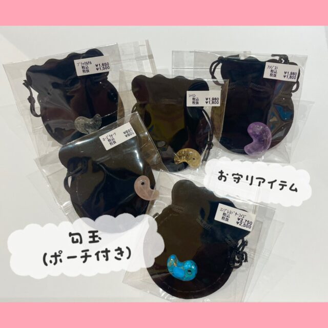 ✨勾玉(ポーチ付き)入荷しました✨