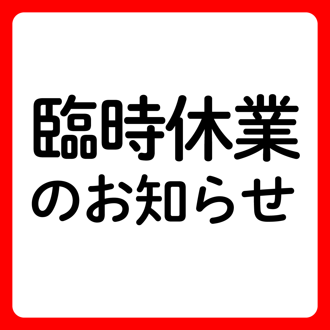 8/14(金)～8/16(日) 全館臨時休業
