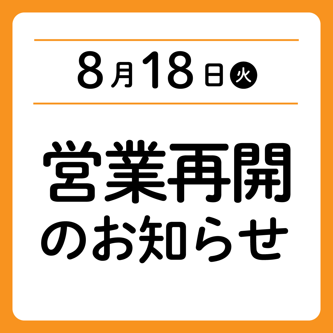 営業再開