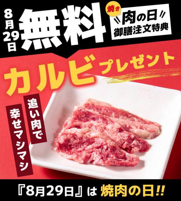 今月もやります！８ヤキ２９ニクの日サービス