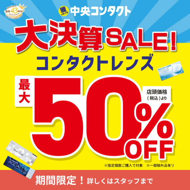 期間限定！対象商品が最大50％オフ！