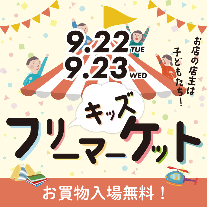 キッズフリーマーケット
