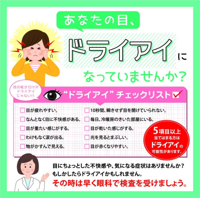 ドライアイ