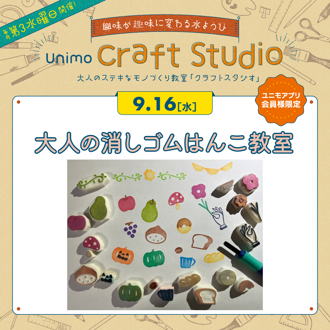 unimo craft studio 9月『大人の消しゴムはんこ教室』 ｜ イベント