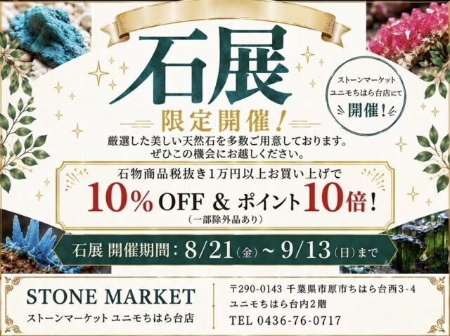 ✨✨石展開催✨✨
