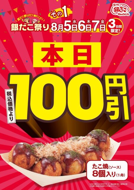 【 日本の夏、銀だこの夏！ 】令和8年の『銀だこ祭り』は、8月5日（水）開幕！3日間限定 “ぜったいうまい‼たこ焼”（8個入り）が、100円引き！