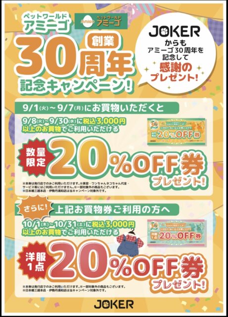 アミーゴ30周年記念キャンペーン