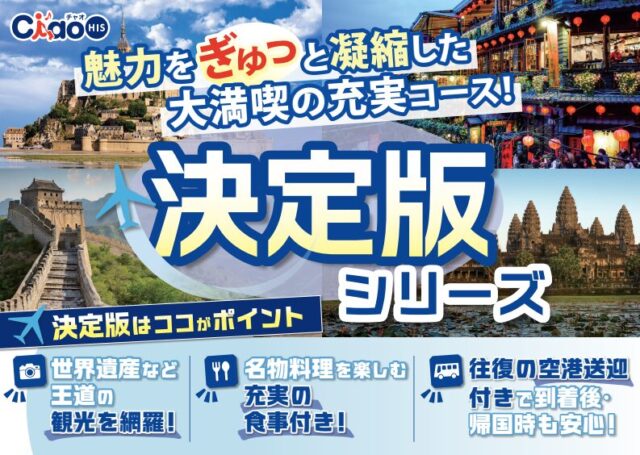 HISの新定番！　★決定版ツアー★　観光も食事もコミコミで安心！