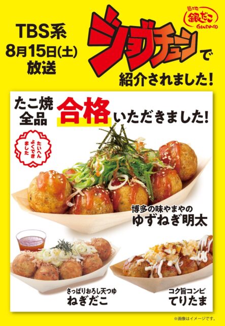 「築地銀だこ」「銀だこハイボール酒場」の注目商品を一挙紹介！TBS『ジョブチューン』超一流料理人ジャッジで、新商品を含む8品が合格！