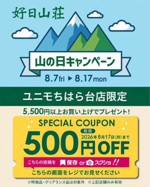 山の日キャンペーン開催中♪