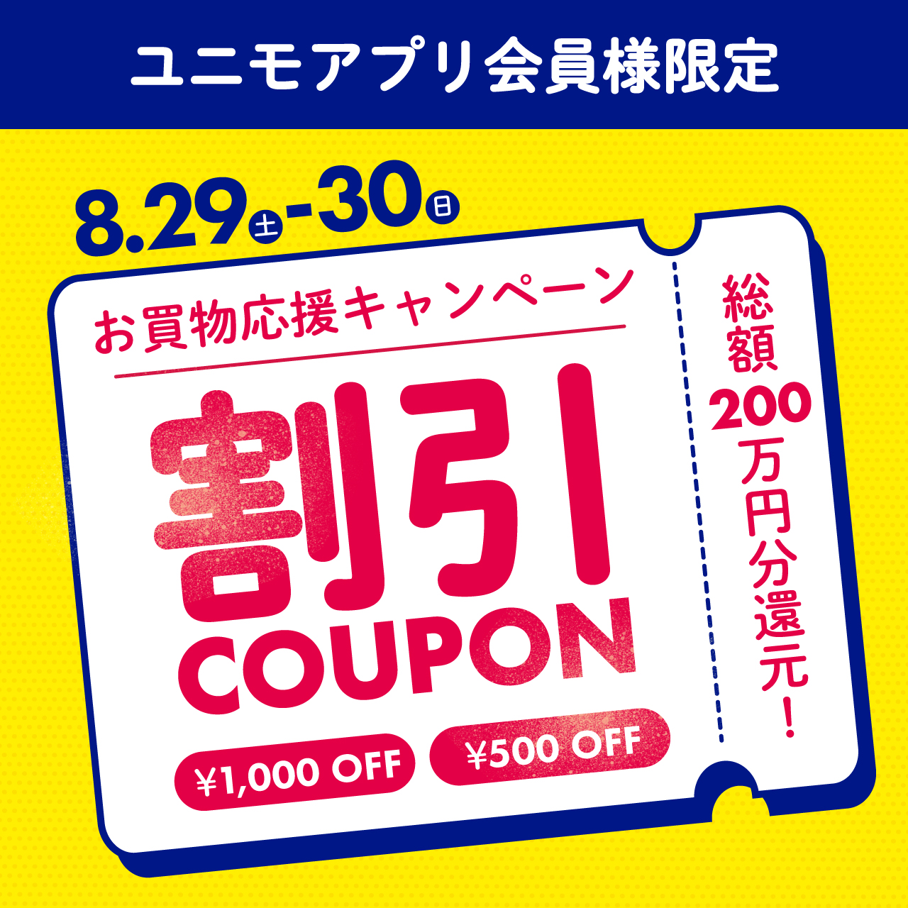 総額200万円分を還元！ユニモアプリ割引クーポン