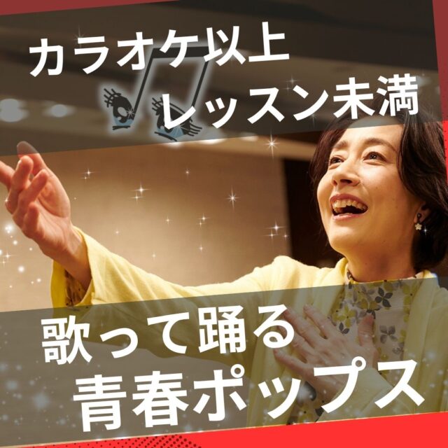 8/20青春ポップスレッスン見学しませんか？