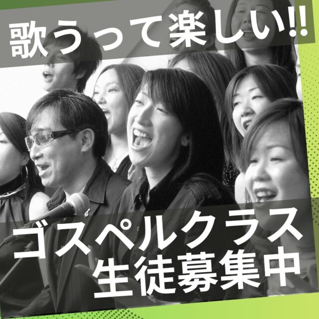8/23ゴスペルコーラス♪レッスン見学しませんか？
