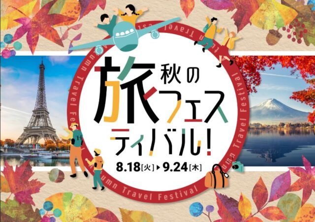 秋の旅フェスティバル