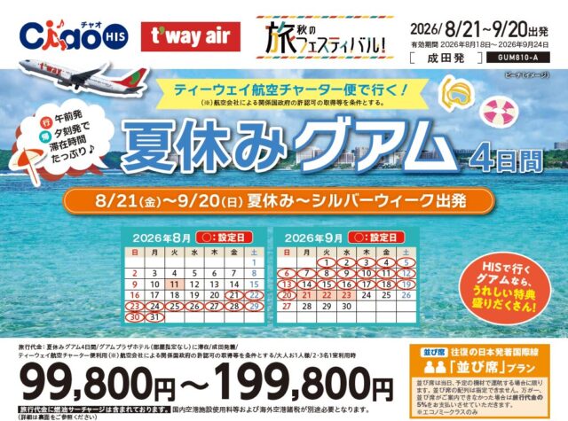 まだ間に合う！！ティーウェイ航空チャーター直行便でグアムに行こう！