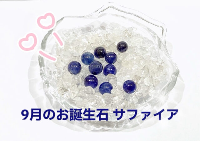 9月のお誕生石『サファイア』✨