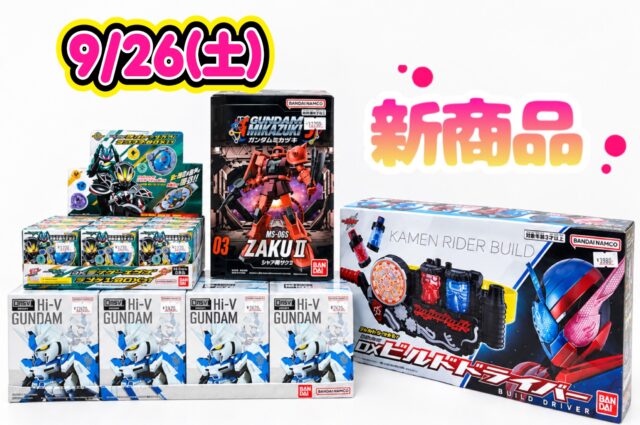 9/26新商品