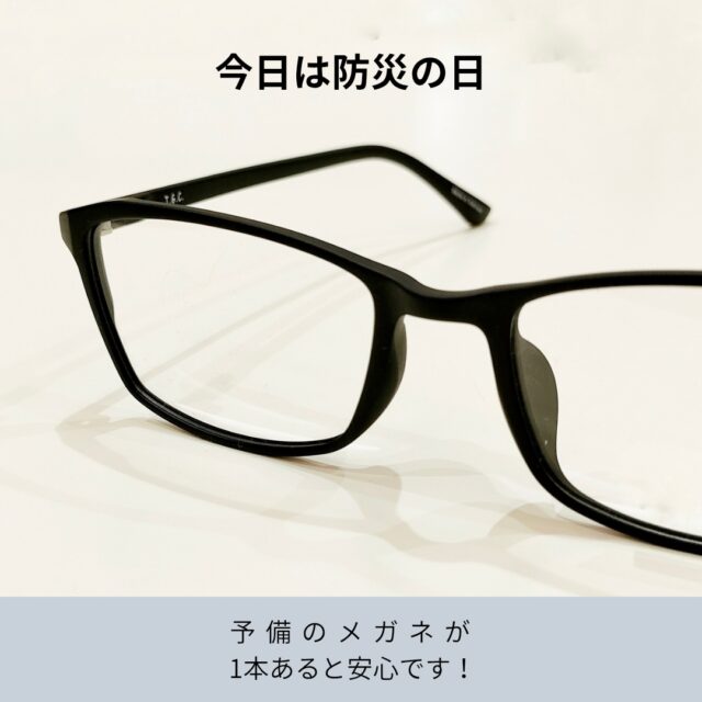 今日は防災の日！コンタクトユーザーの方もメガネの用意を