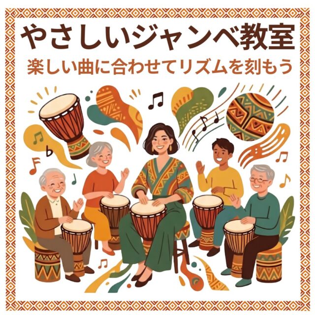 やさしいジャンベ教室開講のお知らせ