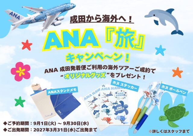 フライングホヌを予約して航空会社グッズを手に入れよう！