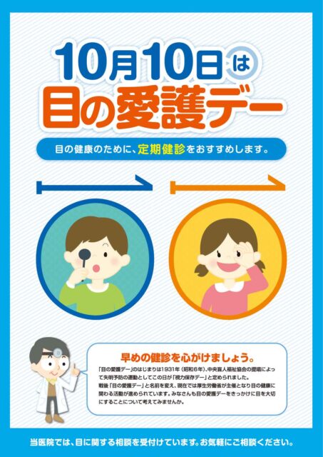 10月10日は目の愛護デー