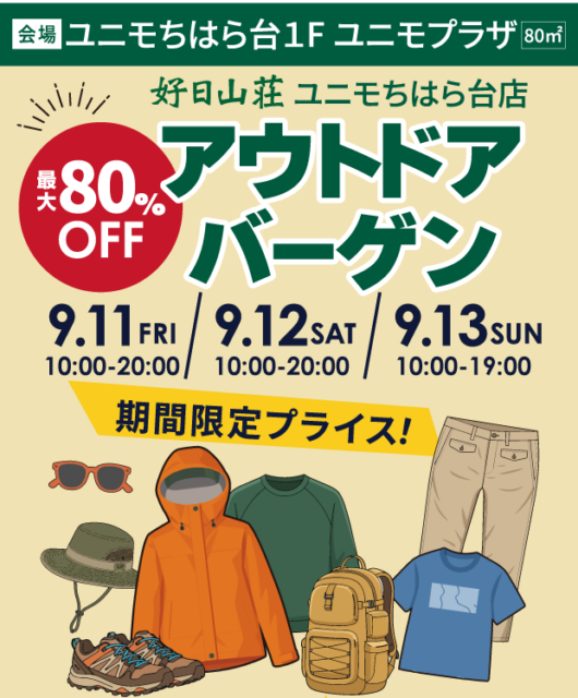 いよいよ明日開催！アウトドアバーゲン