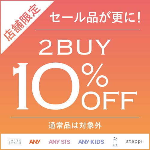 ★SALE品２BUY１０％OFF★