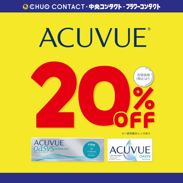 📢アキュビュー20％オフキャンペーン！📢