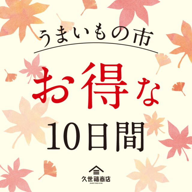 残り2日！！「うまいの市」は２７日（日）まで