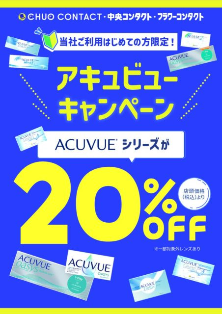 📢ご新規様限定！アキュビュー20％オフキャンペーン📢