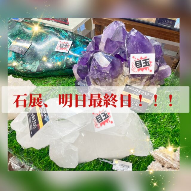 ✨石展、明日最終日🔮✨