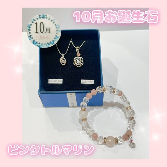 ✨10月お誕生石『ピンクトルマリン』✨