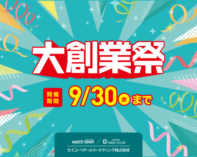 大創業祭開催中！