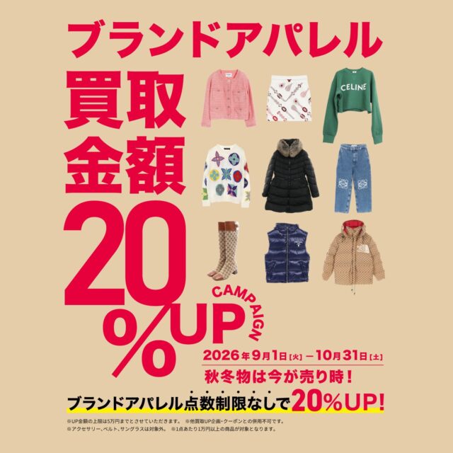 ブランドアパレル買取20％UPキャンペーン！