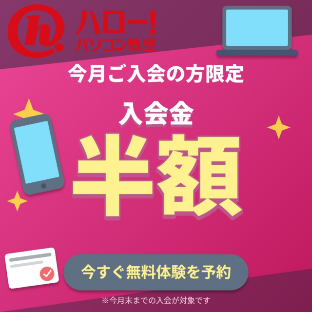 【ハロー！パソコン教室】入会金半額キャンペーン実施中！