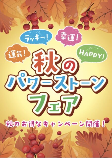✨秋のパワーストーンフェア開催中🍁✨