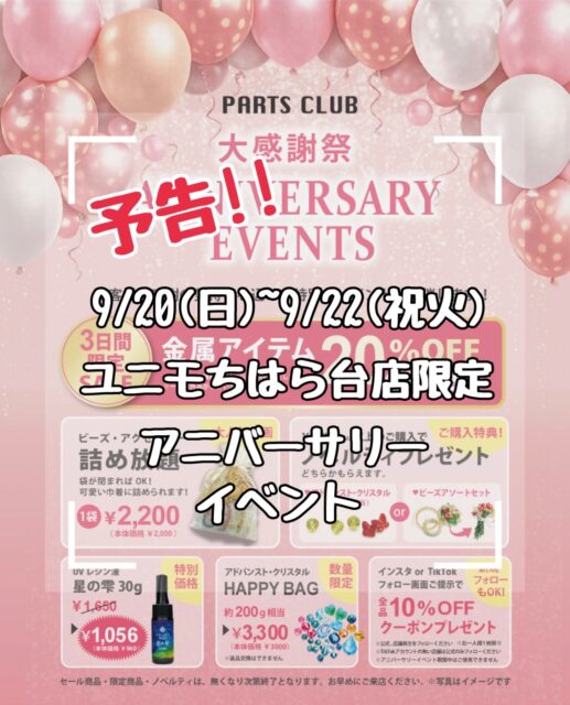 アニバーサリーイベント開催のお知らせ🎉🎉🎉
