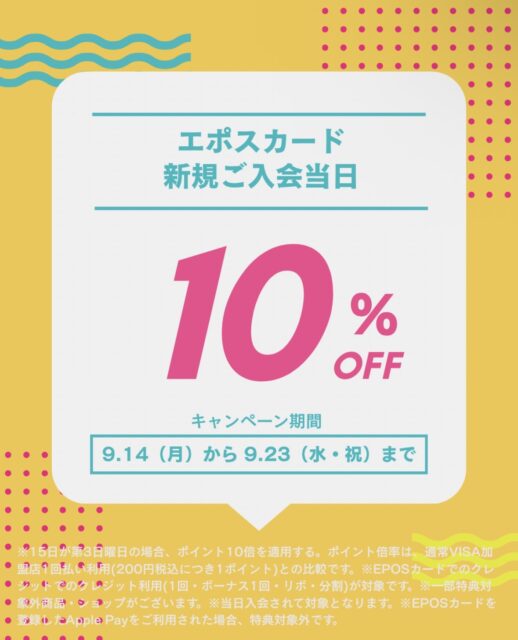 ✨エポスカード入会キャンペーン✨