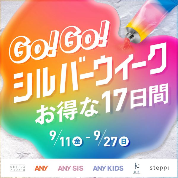 GO！GO！シルバーウィーク