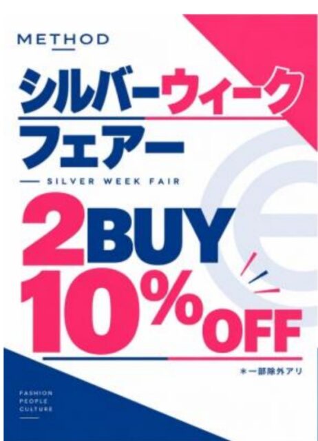 【METHOD】シルバーウィークフェア終了間近！2点以上で10%OFF【9/28(月)まで】