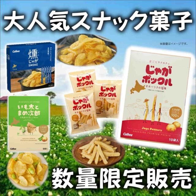 北海道の人気スナック「じゃがポックル」などが 数量期間限定販売！