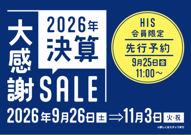★決算大感謝SALE！★　2026/9/26(土)～開催中！
