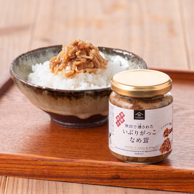 新商品「秋田で燻された　いぶりがっこなめ茸」