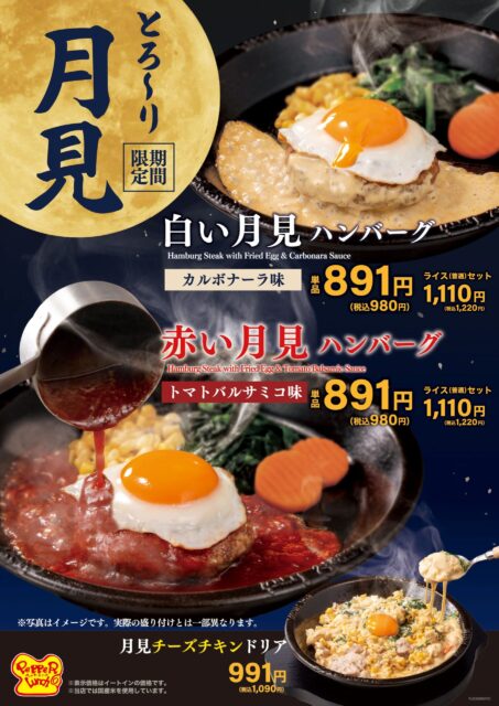 【期間限定】とろ～り月見　ハンバーグ　チーズドリア