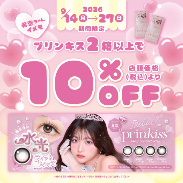 💖プリンキス10％オフ💖