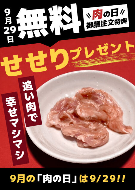 今月のニクの日