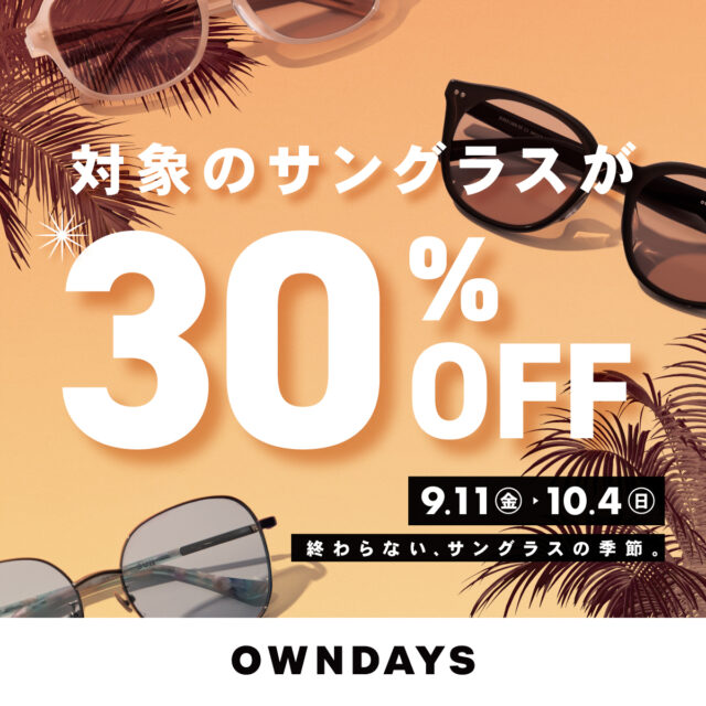 【OWNDAYS】秋の陽射しにも、サングラスを。対象商品30%OFF のサングラスフェア開催!