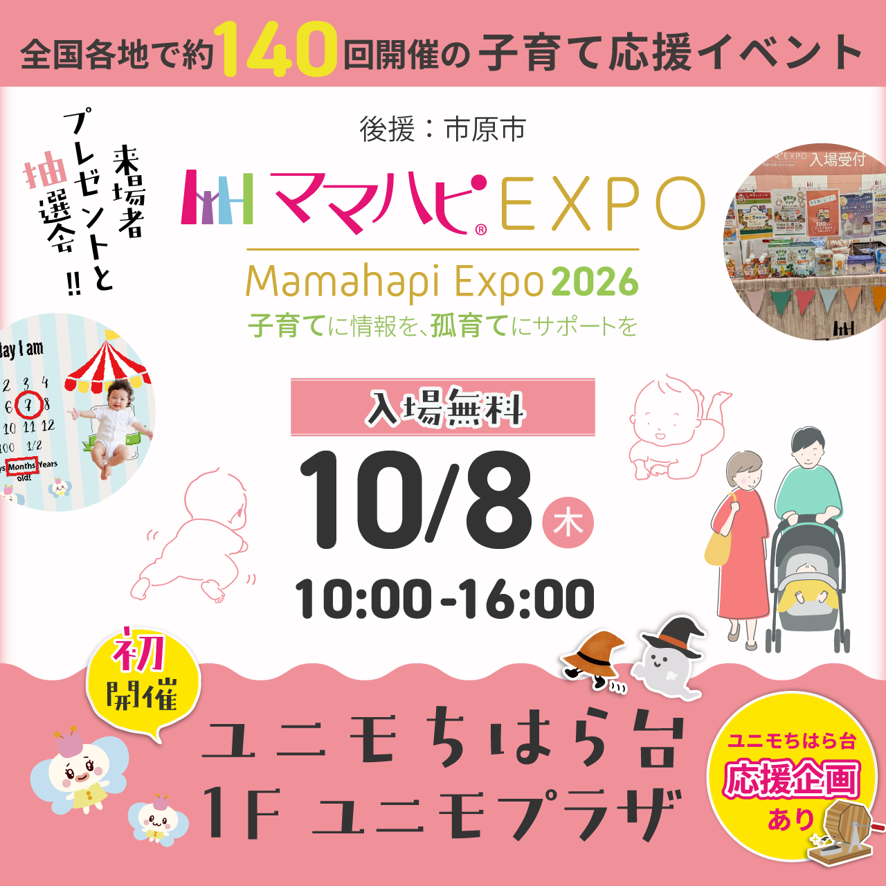 ママハピEXPO