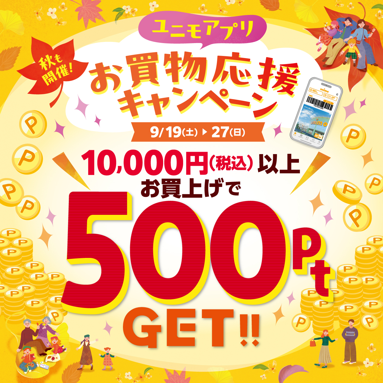 秋も開催！ユニモアプリお買物応援キャンペーン