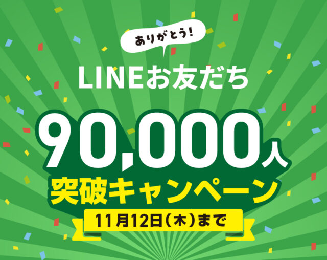 LINE90000人突破キャンペーン！